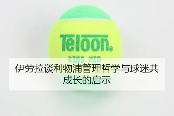 伊劳拉谈利物浦管理哲学与球迷共成长的启示